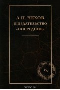 А. П. Чехов и издательство "Посредник"