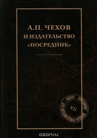  - А. П. Чехов и издательство "Посредник"