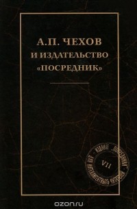 А. П. Чехов и издательство "Посредник"