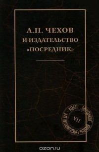  - А. П. Чехов и издательство "Посредник"