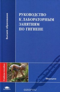  - Руководство к лабораторным занятиям по гигиене. Учебное пособие