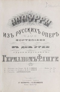  - Попурри из русских опер для фортепиано в две руки, аранжированные Германом Флиге