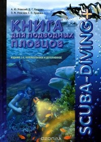  - Scuba-Diving +. Книга для подводных пловцов