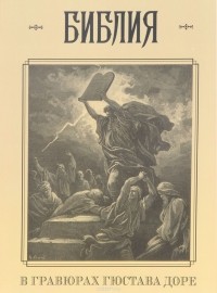  - Библия в гравюрах Гюстава Доре с библейскими текстами по синодальному переводу