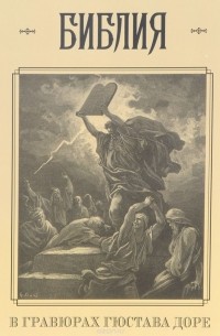  - Библия в гравюрах Гюстава Доре с библейскими текстами по синодальному переводу