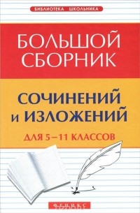 Елена Амелина - Большой сборник сочинений и изложений для 5-11 классов