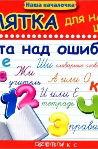 Памятка для начальной школы. Работа над ошибками