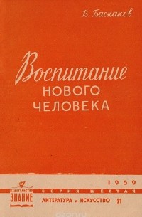 Воспитание нового человека (Образ молодого человека в советской прозе последних лет)