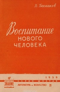 Владимир Баскаков - Воспитание нового человека (Образ молодого человека в советской прозе последних лет)