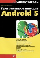 Денис Колисниченко - Программирование для Android 5. Самоучитель
