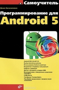 Денис Колисниченко - Программирование для Android 5. Самоучитель