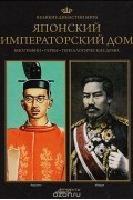  - Великие династии мира. Японский императорский дом