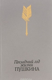Последний год жизни Пушкина