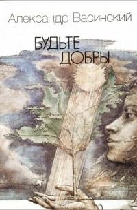 Александр Васинский - Будьте добры (сборник)