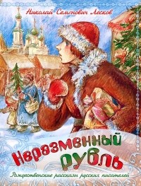 Николай Лесков - Неразменный рубль