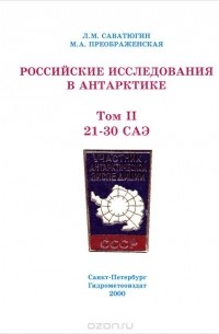  - Российские исследования в Антарктике. Том 2. 21-30 САЭ