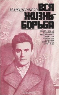 Марклен Мещеряков - Вся жизнь - борьба