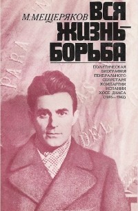 Марклен Мещеряков - Вся жизнь - борьба