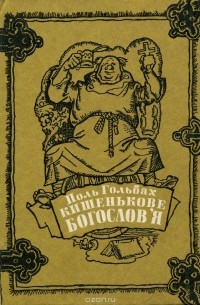 Поль Гольбах - Кишенькове богослов'я