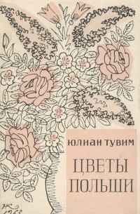 Юлиан Тувим - Цветы Польши