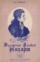 Елена Берлянд-Черная - Вольфганг Амадей Моцарт (К 200-летию со дня рождения)