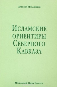 Алексей Малашенко - Исламские ориентиры северного кавказа