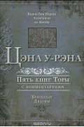  Яаков бен Ицхак Ашкенази - Цэна у-рэна. Пять книг Торы с комментариями. Бемидбар, Дварим