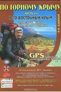 По горному Крыму. Часть 2. Юго-Восточный Крым. Туристская карта от Алушты до Феодосии