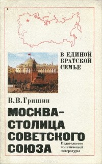 Виктор Гришин - Москва - столица советского союза