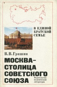 Виктор Гришин - Москва - столица советского союза