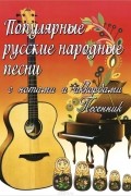 Борис Павленко - Популярные русские народные песни с нотами и аккордами. Песенник