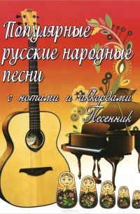 Борис Павленко - Популярные русские народные песни с нотами и аккордами. Песенник
