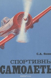 Сергей Яковлев - Спортивные самолеты (сборник)