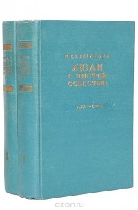 Люди с чистой совестью (комплект из 2 книг)