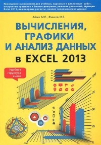  - Вычисления, графики и анализ данных в Excel 2013. Самоучитель