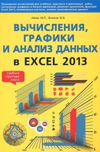  - Вычисления, графики и анализ данных в Excel 2013. Самоучитель