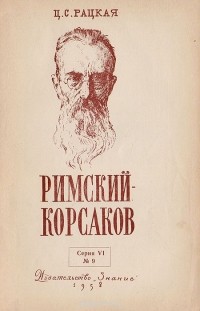 Цецилия Рацкая - Римский-Корсаков (К 50-летию со дня смерти)