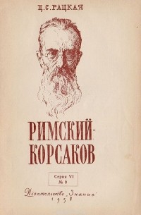 Цецилия Рацкая - Римский-Корсаков (К 50-летию со дня смерти)