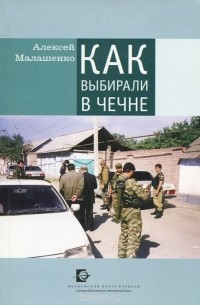 Алексей Малашенко - Как выбирали в Чечне