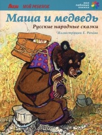  - Маша и медведь