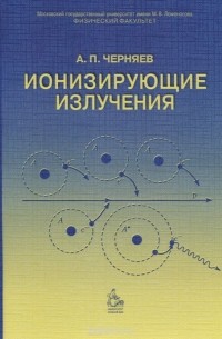 Александр Черняев - Ионизирующие излучения