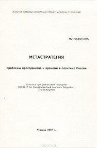И. М. Могилевкин - Метастратегия. Проблемы пространства и времени в политике России