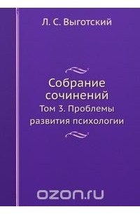 Лев Выготский - Собрание сочинений. Том 3. Проблемы развития психологии