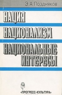 Эльгиз Поздняков - Нация. Национализм. Национальные интересы