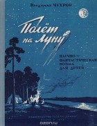 Владимир Чухров - Полет на Луну
