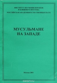  - Мусульмане на западе (сборник)