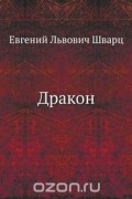 Евгений Шварц - Дракон