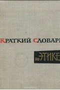 Краткий словарь по этике