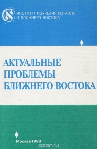  - Актуальные проблемы ближнего востока