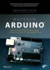 Jeremy Blum - Изучаем Arduino. Инструменты и методы технического волшебства